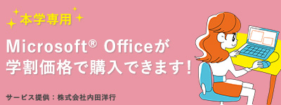 Microsoft Office 学割