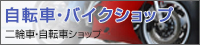 自転車・バイクショップの紹介