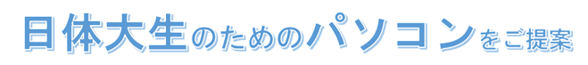 日体大生のためのパソコンをご提案
