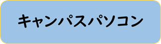 キャンパスパソコン