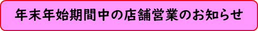 年末年始期間中の店舗営業のお知らせ