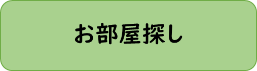 お部屋探し