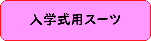 入学式用スーツ